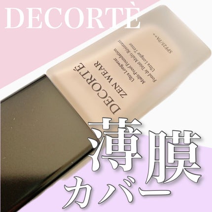 ゼン ウェア フルイド/DECORTÉ/リキッドファンデーションを使ったクチコミ(1枚目)