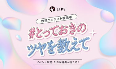 【投稿コンテスト開催中】みんなの"とっておきのツヤ"を教えて！