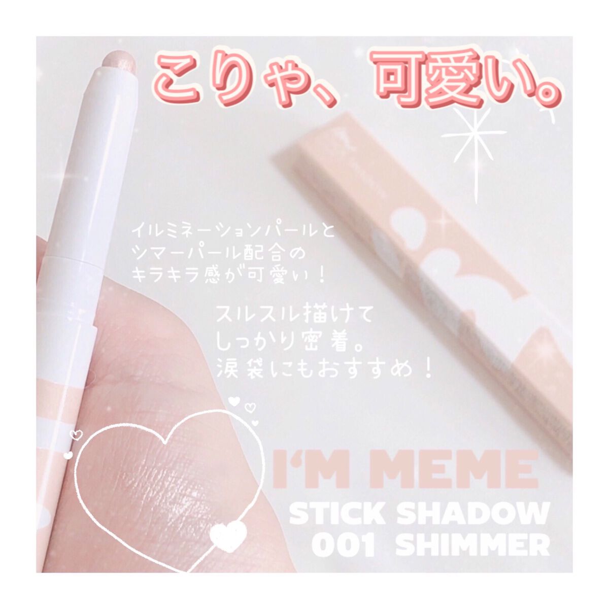 アイムスティックシャドウシマー/i’m meme/スティックアイシャドウを使ったクチコミ（1枚目）