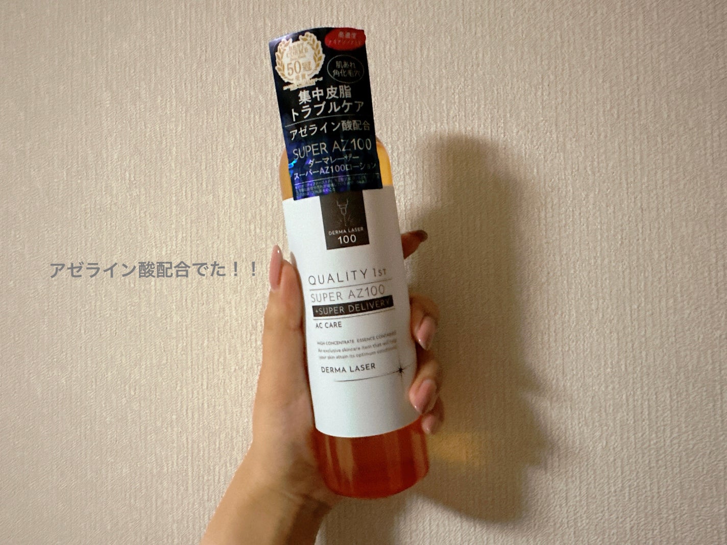 ダーマレーザー スーパーAZ100ローション/クオリティファースト/化粧水を使ったクチコミ(1枚目)