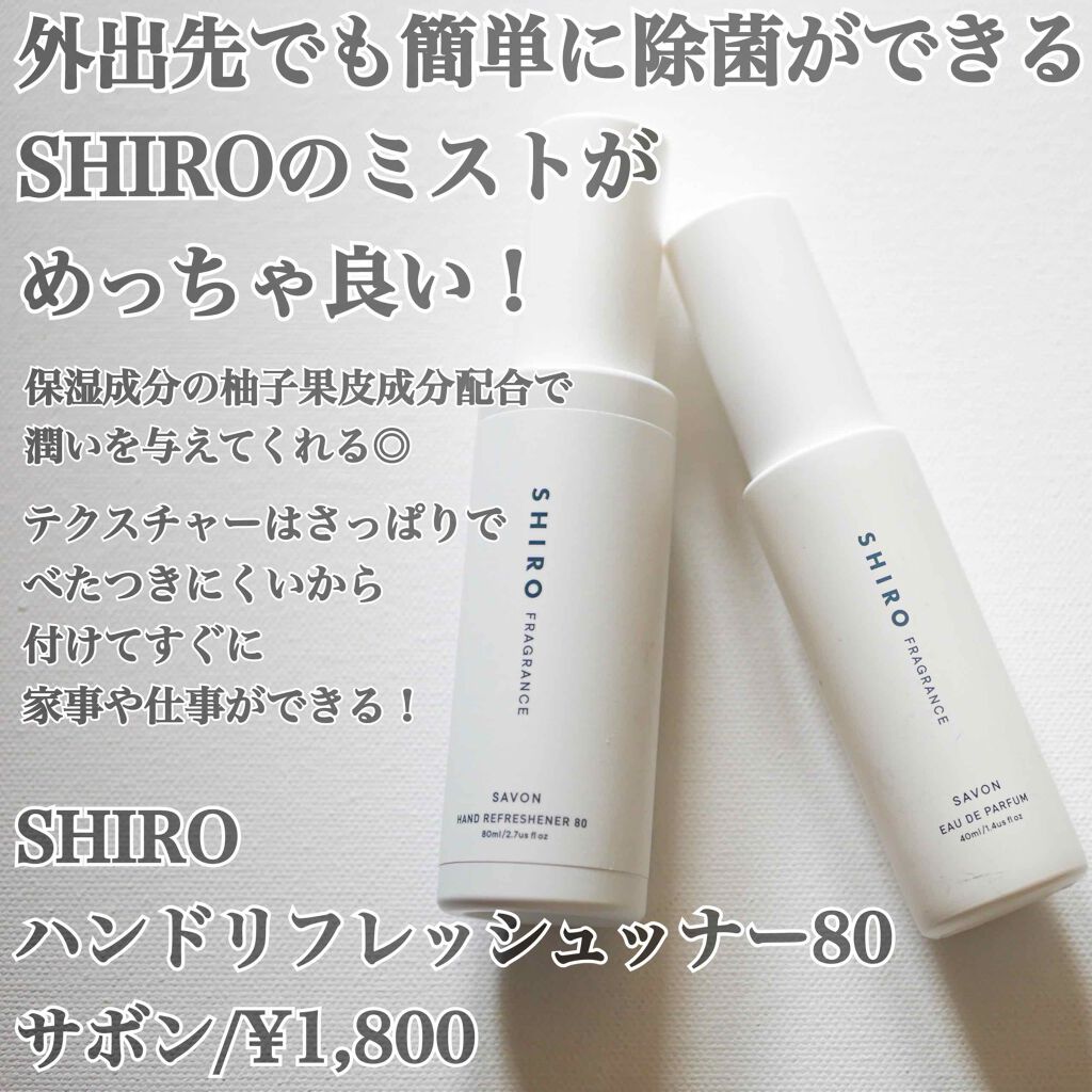 ハンドリフレッシュナー 80｜SHIROの口コミ「記念すべき#初投稿【SHIRO ...