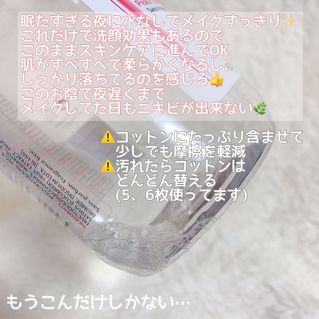 サンシビオ エイチツーオー D/ビオデルマ/クレンジングウォーターを使ったクチコミ（3枚目）