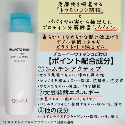 ガラクトポアチューイーパウダーウォッシュ/SAM'U/洗顔パウダーを使ったクチコミ(2枚目)