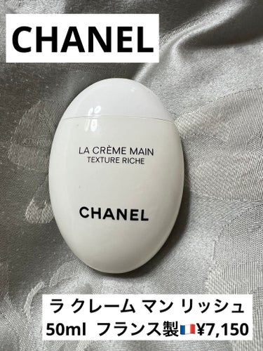 ラ クレーム マン リッシュ/CHANEL/ハンドクリームを使ったクチコミ（1枚目）