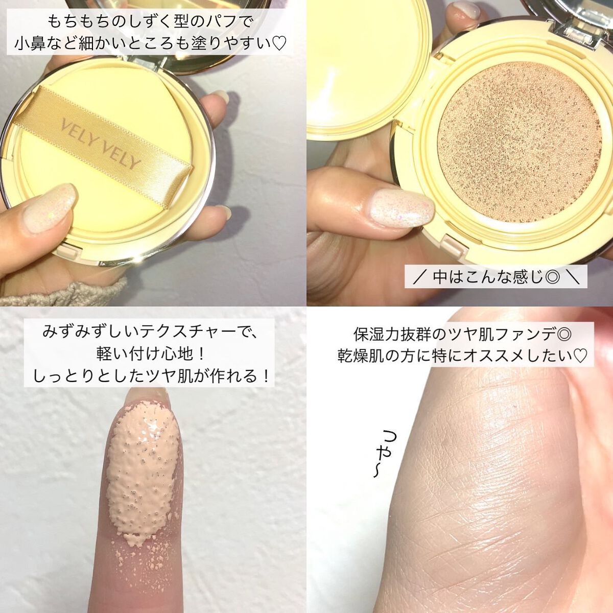VELY VELY はちみつツヤ肌クッションファンデの口コミ「敏感肌におすすめのクッションファンデーション!\ ツヤ肌は好きですか?🍯💕 /..」