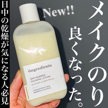 Skin Barrier Calming Lotion/Ongredients/乳液を使ったクチコミ(1枚目)