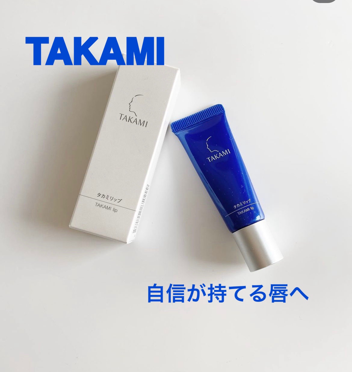 タカミリップ/タカミ/リップ美容液を使ったクチコミ（1枚目）