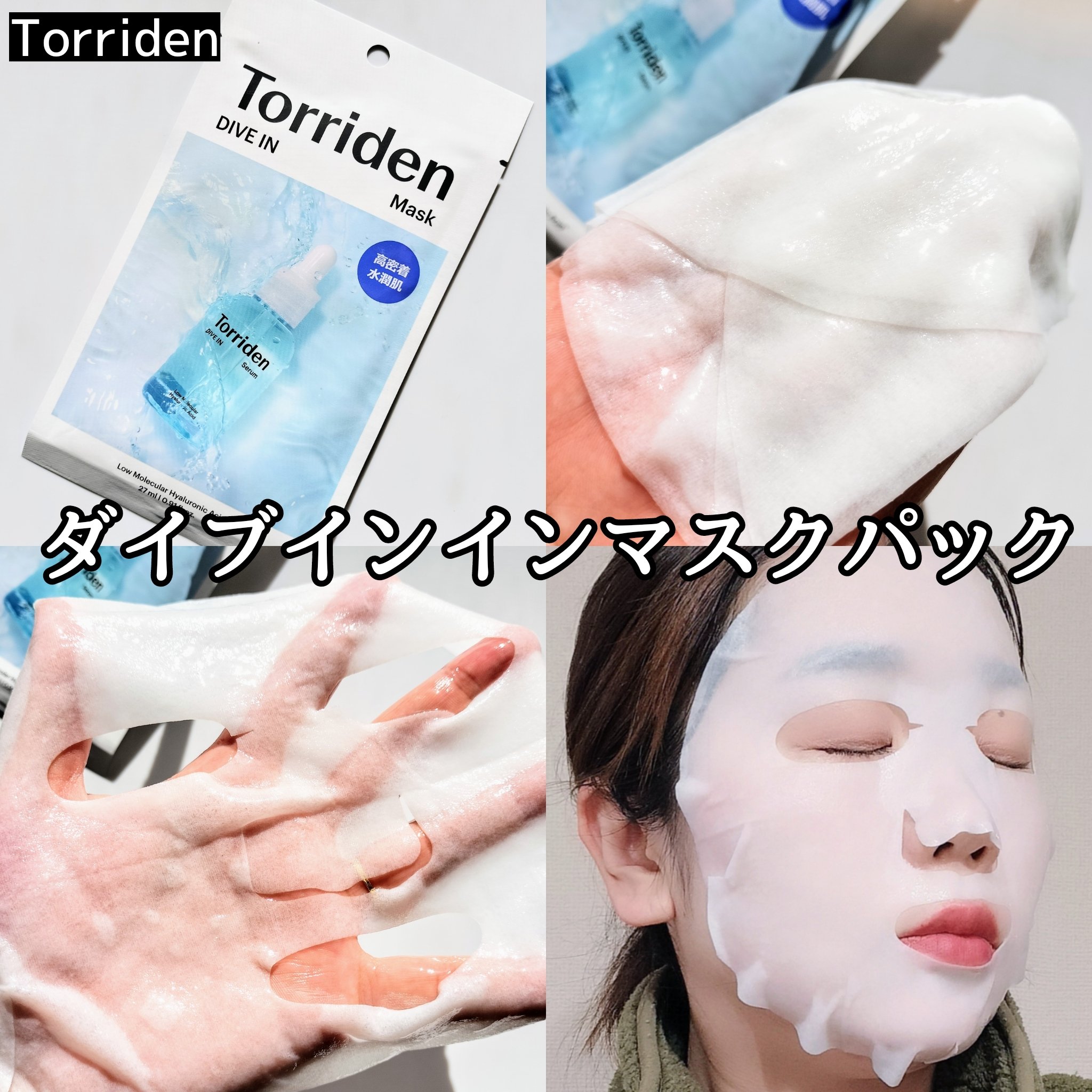 トリデン ダイブインマスクパック/Torriden/シートマスク・パックを使ったクチコミ（2枚目）