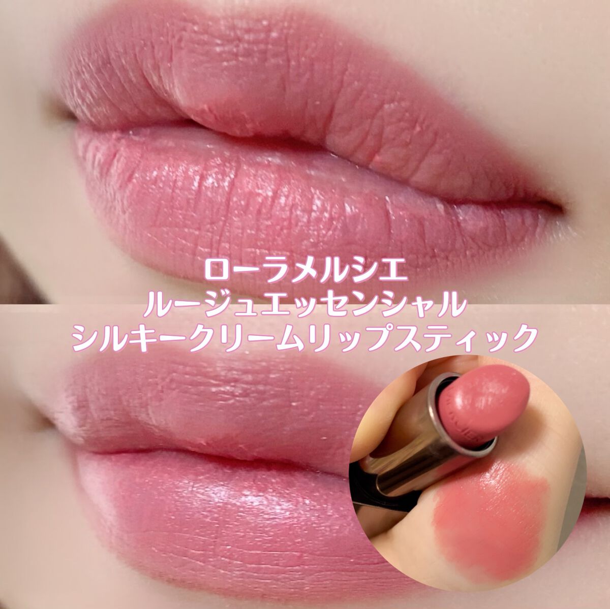 ルージュ エッセンシャル シルキー クリーム リップスティック/ローラ メルシエ/口紅を使ったクチコミ(1枚目)