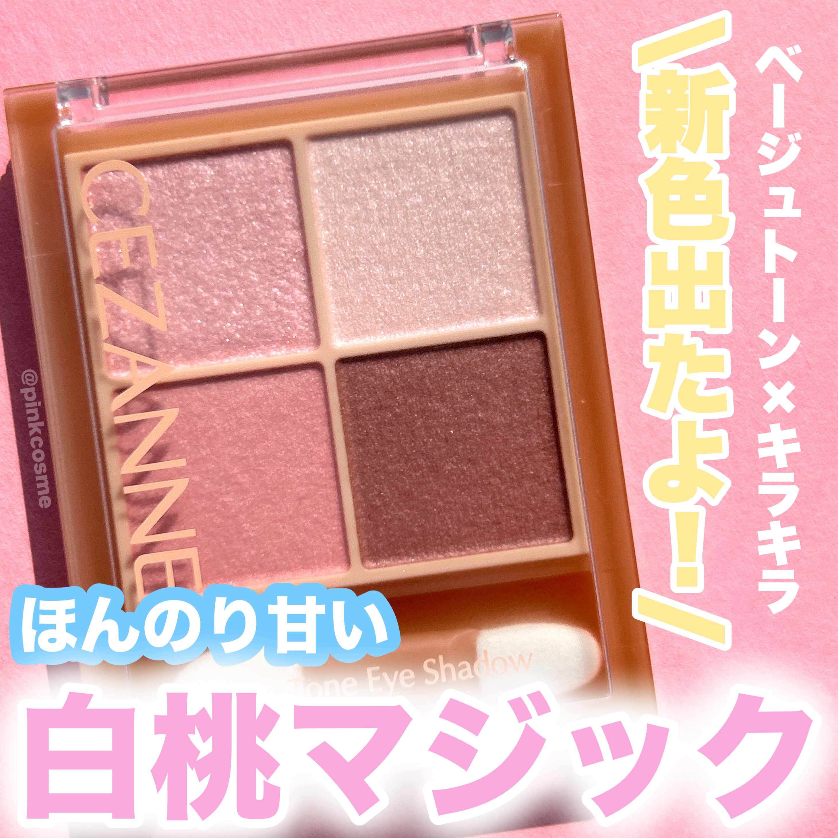 ベージュトーンアイシャドウ/CEZANNE/アイシャドウパレットを使ったクチコミ（1枚目）