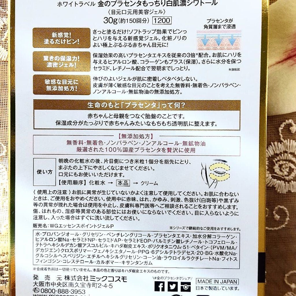 金のプラセンタもっちり白肌濃シワトール/ホワイトラベル/アイケア・アイクリームを使ったクチコミ(3枚目)