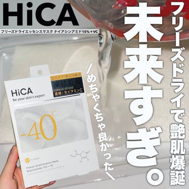 このパックすごい🥹自分で作るの。

HiCA
HiCA フリーズドライエッセンスマスク ナイアシンアミド15%＋VC
¥1,584（4枚入り）

自分で水をそそいで作るフェイスマスク。

＼使い方／
水