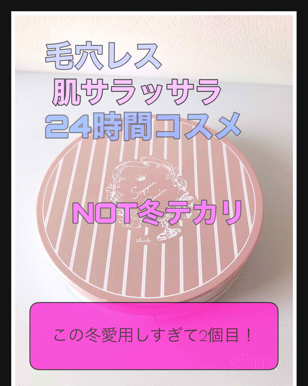 すっぴんパウダー/クラブ/プレストパウダーを使ったクチコミ（1枚目）