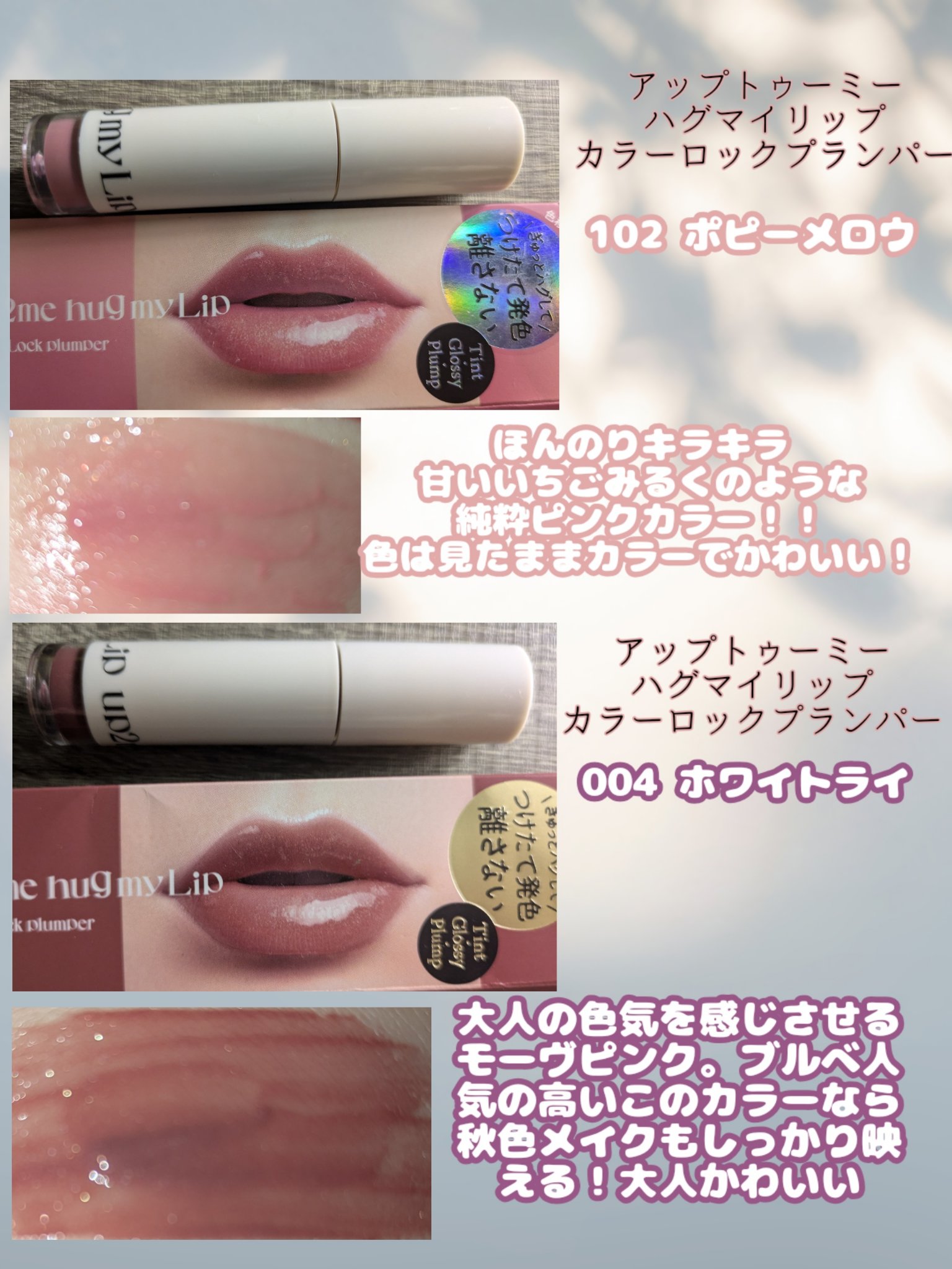 アップトゥーミー　ハグマイリップ　カラーロックプランパー 004 ホワイトライ/up2me/リッププランパーを使ったクチコミ（3枚目）