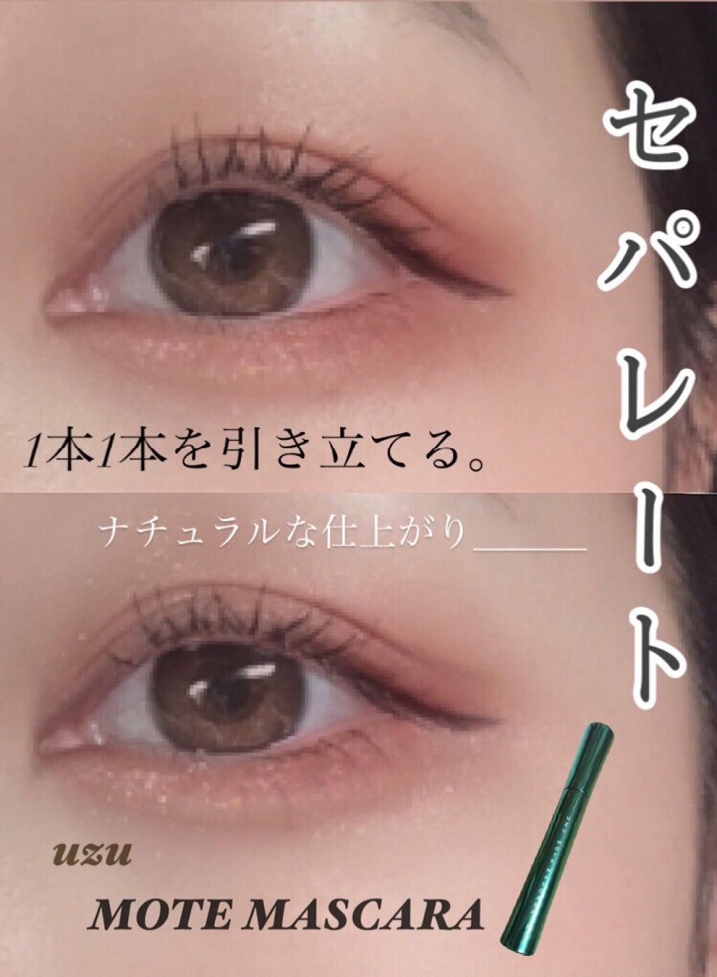 MOTE MASCARA™ (モテマスカラ)/UZU BY FLOWFUSHI/マスカラを使ったクチコミ(1枚目)