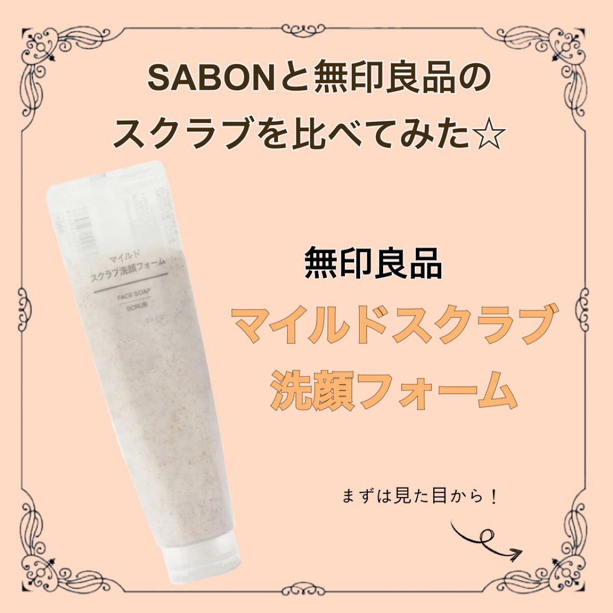 マイルドスクラブ洗顔フォーム/無印良品/スクラブ・ゴマージュを使ったクチコミ(1枚目)