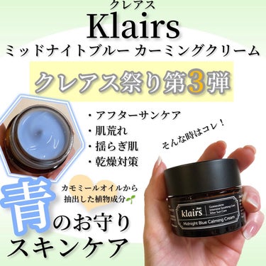 ミッドナイトブルーカーミングクリーム/Klairs/フェイスクリームを使ったクチコミ（1枚目）