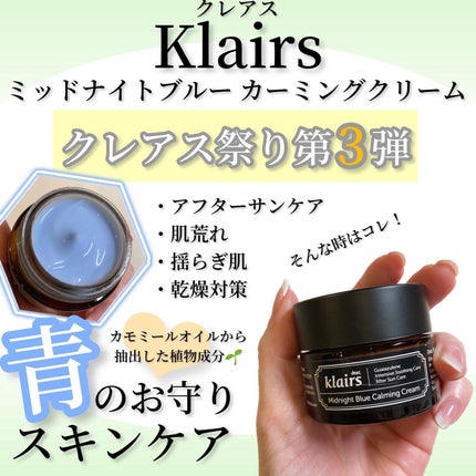 ミッドナイトブルーカーミングクリーム/Klairs/フェイスクリームを使ったクチコミ(1枚目)