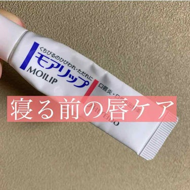 モアリップ N (医薬品)/資生堂薬品/リップケア・リップクリームを使ったクチコミ（1枚目）