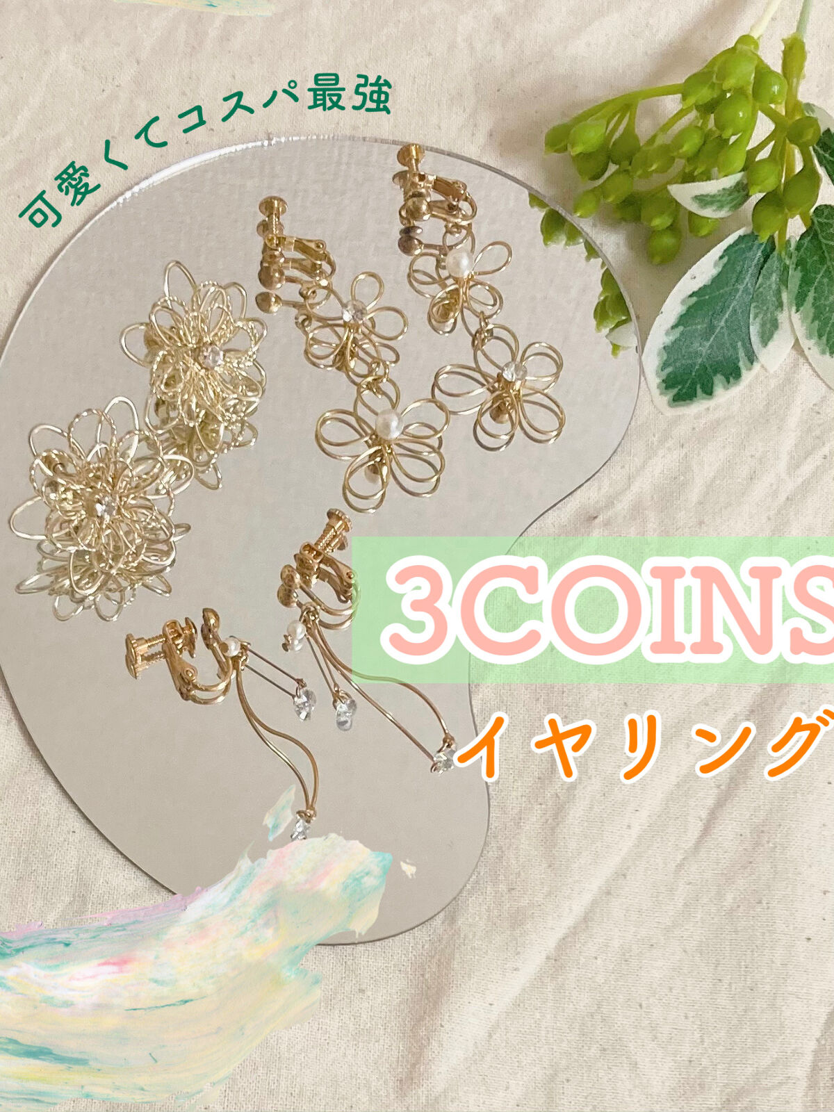 1000円レベル！スリコのイヤリング


まじで可愛すぎるイヤリング💗
お花の揺れるやつはずっと愛用しています！

大きいお花のは最近買ったけど一気に華やかになる！
思ったより重くないから耳に負担にならないです
ニッケルフリーです！
※全