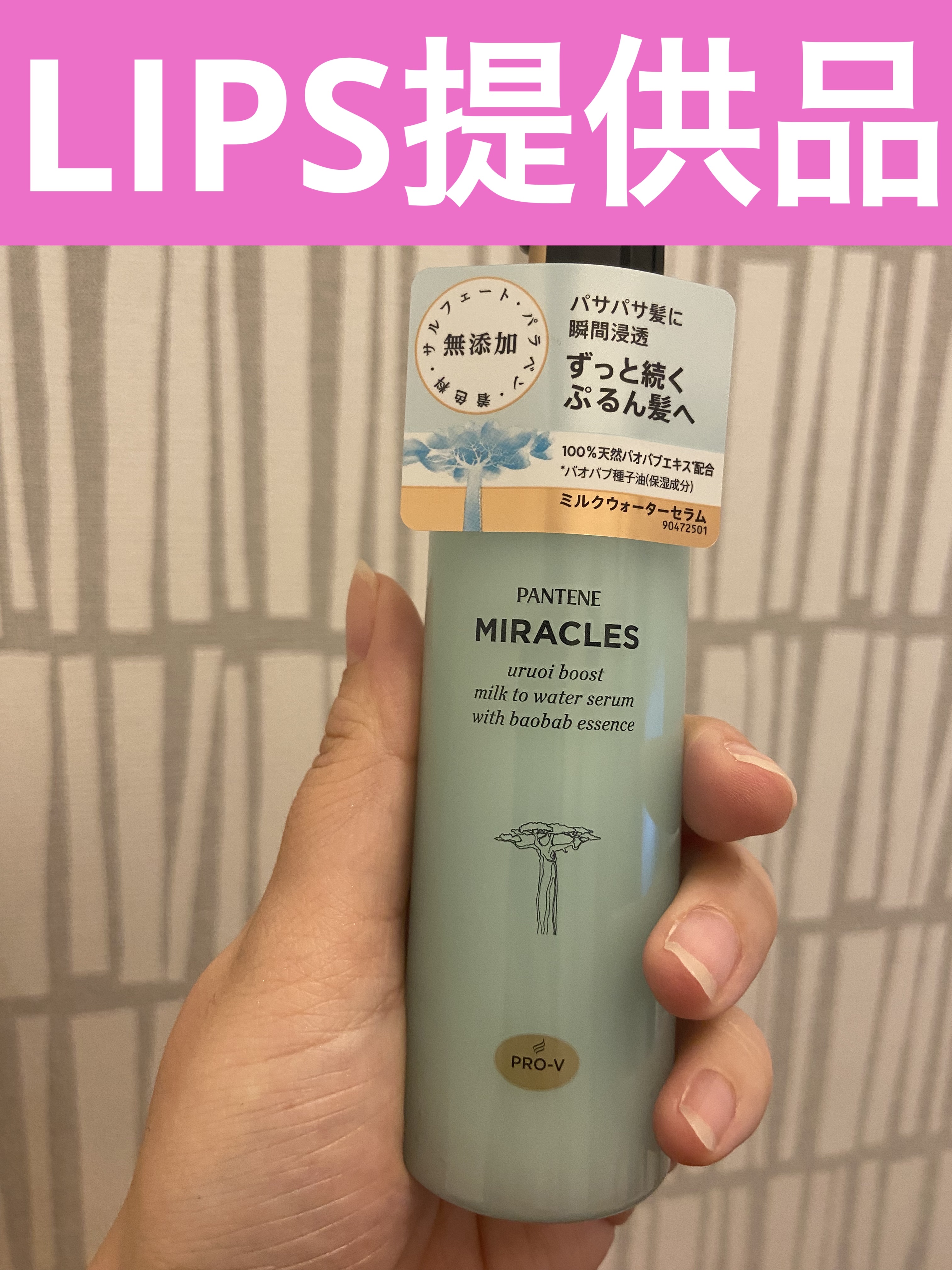 ミラクルズ うるおいブーストミルクウォーターセラム/パンテーン/アウトバストリートメントを使ったクチコミ（1枚目）