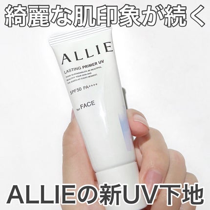 アリィー クロノビューティ ラスティングプライマーUV/アリィー/日焼け止めジェルを使ったクチコミ(1枚目)