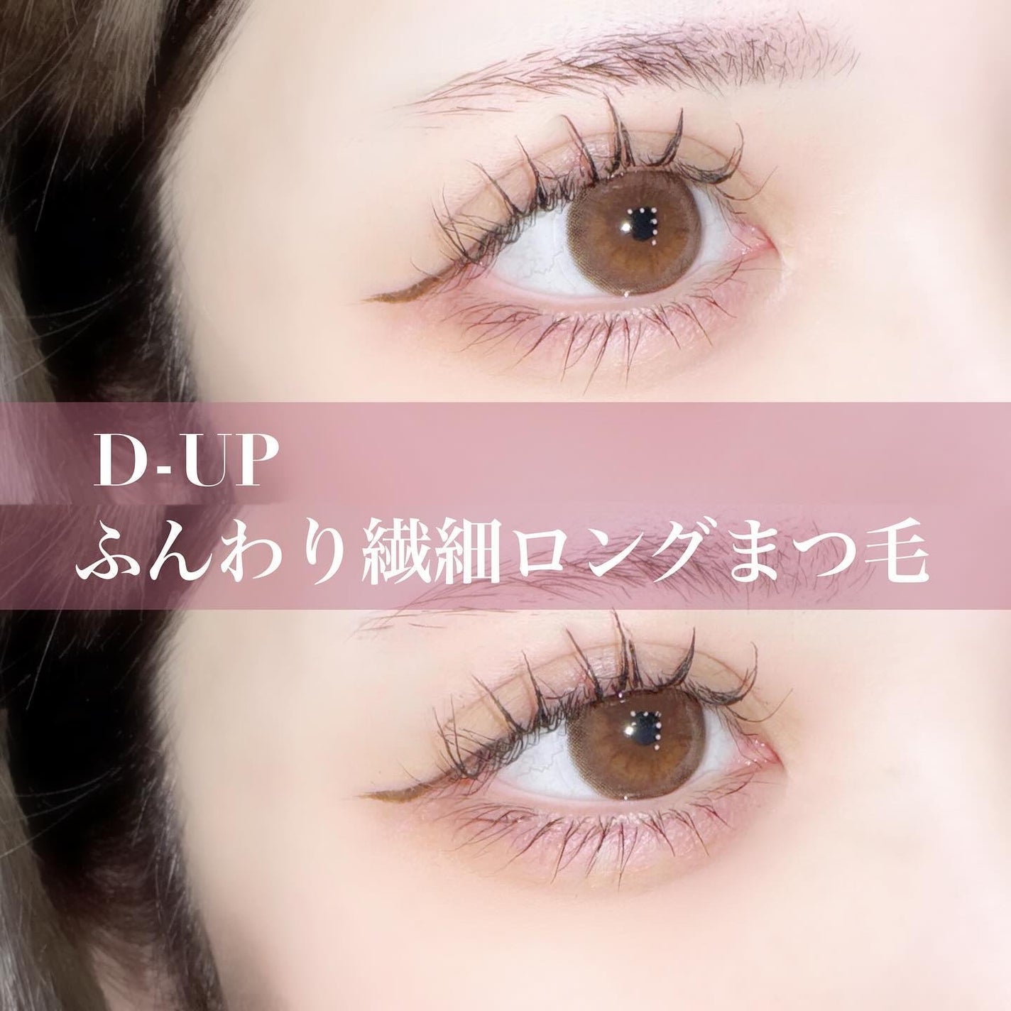 パーフェクトエクステンション マスカラ for カール/D-UP/マスカラを使ったクチコミ(1枚目)