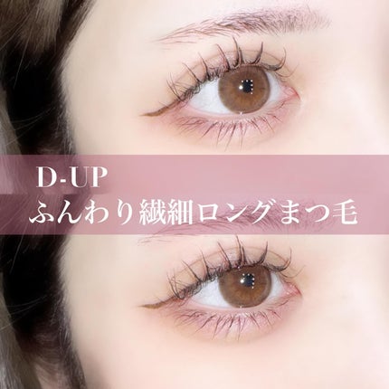 パーフェクトエクステンション マスカラ for カール/D-UP/マスカラを使ったクチコミ(1枚目)