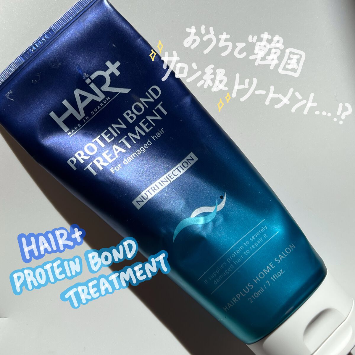 PROTEIN BOND TREATMENT/HAIRPLUS/洗い流すヘアトリートメントを使ったクチコミ(1枚目)