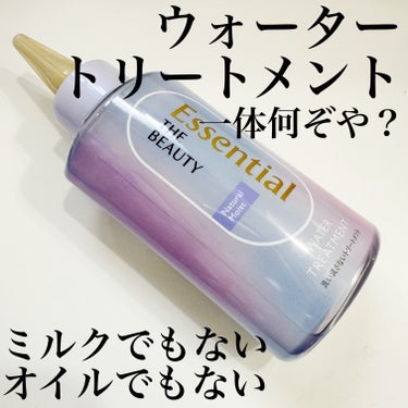 エッセンシャル エッセンシャル プレミアム ウォータートリートメント ナチュラルモイストのクチコミ「【新登場!】話題のウォータートリートメント(まとまりタイプ) #マーメイド髪水

バズったので.....」（2枚目）