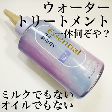 エッセンシャル プレミアム ウォータートリートメント ナチュラルモイスト/エッセンシャル/アウトバストリートメントを使ったクチコミ(2枚目)