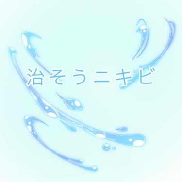 こんにちは！雨です☂️✨
一日に二つ投稿させていただきます(*≧∀≦*)！！
今回は！学生あるある！「ニキビ出来てる！マスクマスク…」を改善、無くす、最強クリーム✨✨を紹介させていただきます！
ーーーー