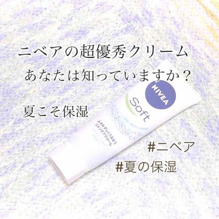 ニベアソフト スキンケアクリーム/ニベア/ボディクリームを使ったクチコミ(1枚目)
