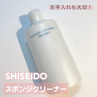 SHISEIDO スポンジクリーナーＮ 198　（Ｌ）のクチコミ「SHISEIDO スポンジクリーナーＮ 198 Ｌ🤍

日頃使っているクッションファンデのクッ.....」（1枚目）