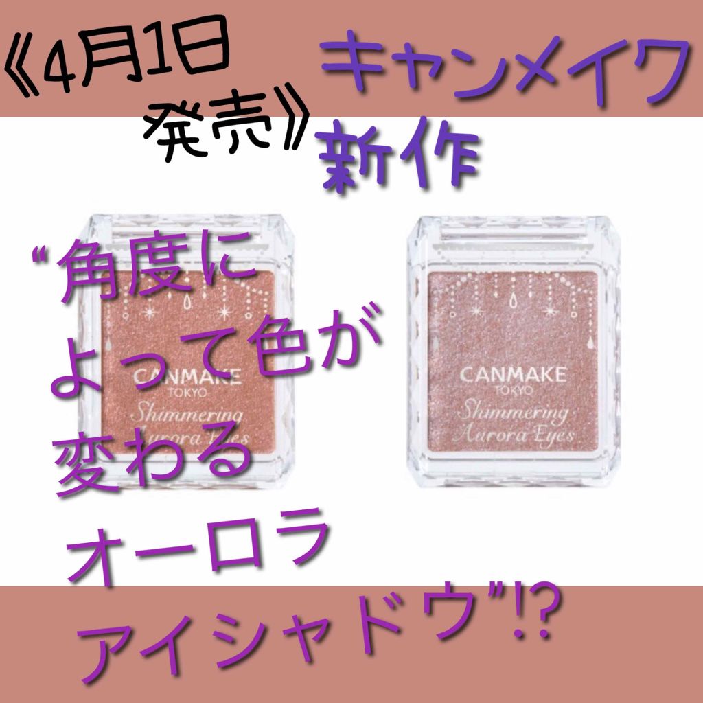 シマリングオーロラアイズ/キャンメイク/単色アイシャドウを使ったクチコミ（1枚目）