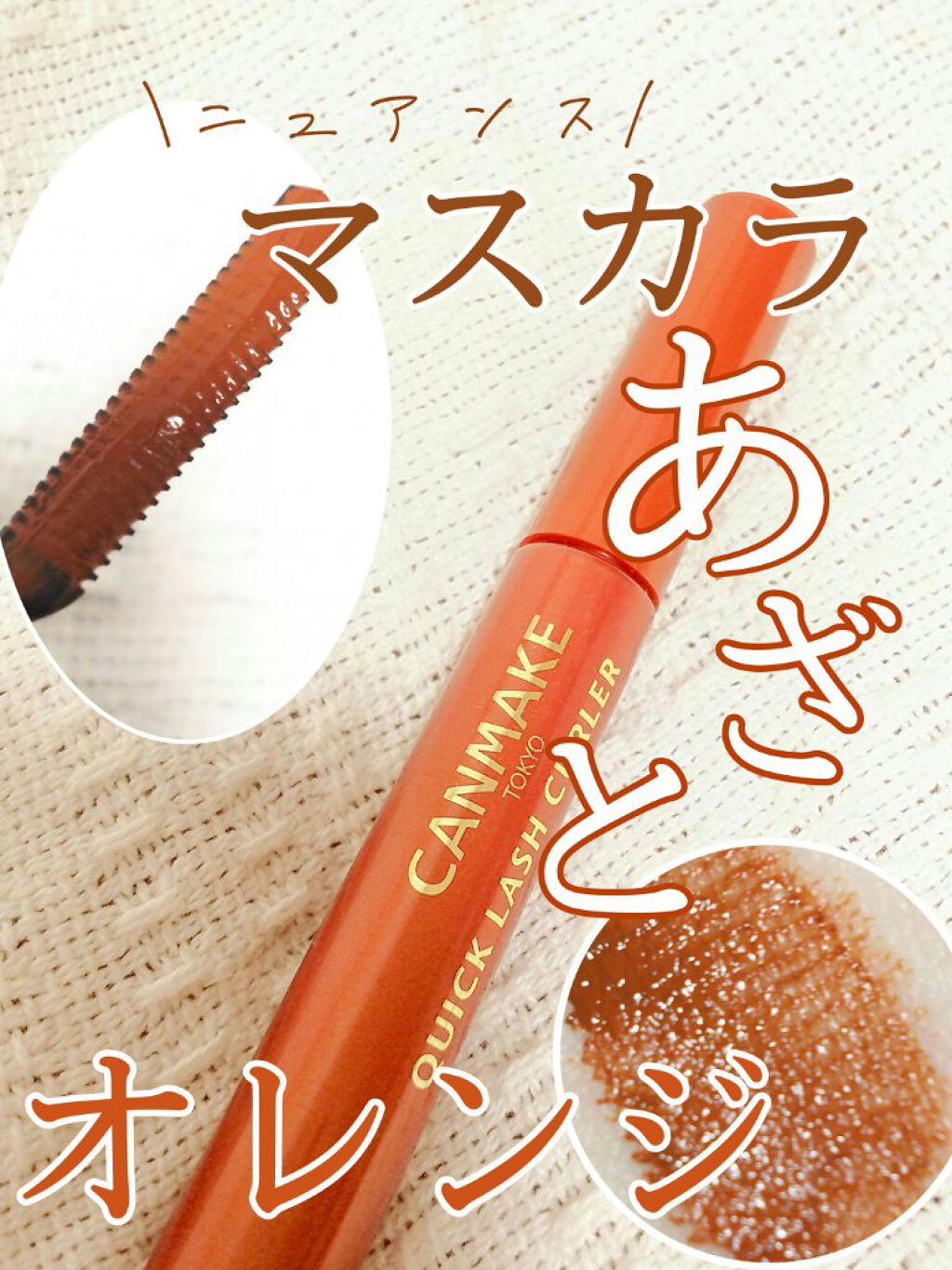 クイックラッシュカーラー BO ベイクドオレンジ /キャンメイク/マスカラ下地を使ったクチコミ（1枚目）