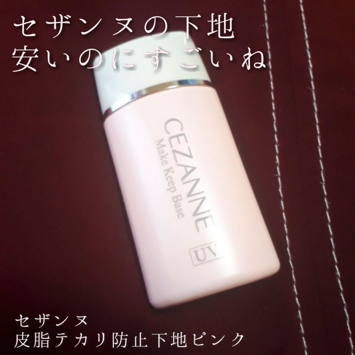皮脂テカリ防止下地/CEZANNE/化粧下地を使ったクチコミ(1枚目)