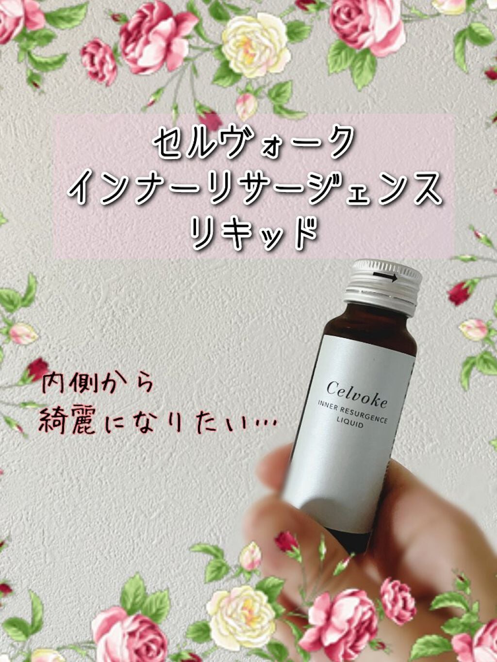 インナー リサージェンス リキッド/Celvoke/美容ドリンクを使ったクチコミ(1枚目)