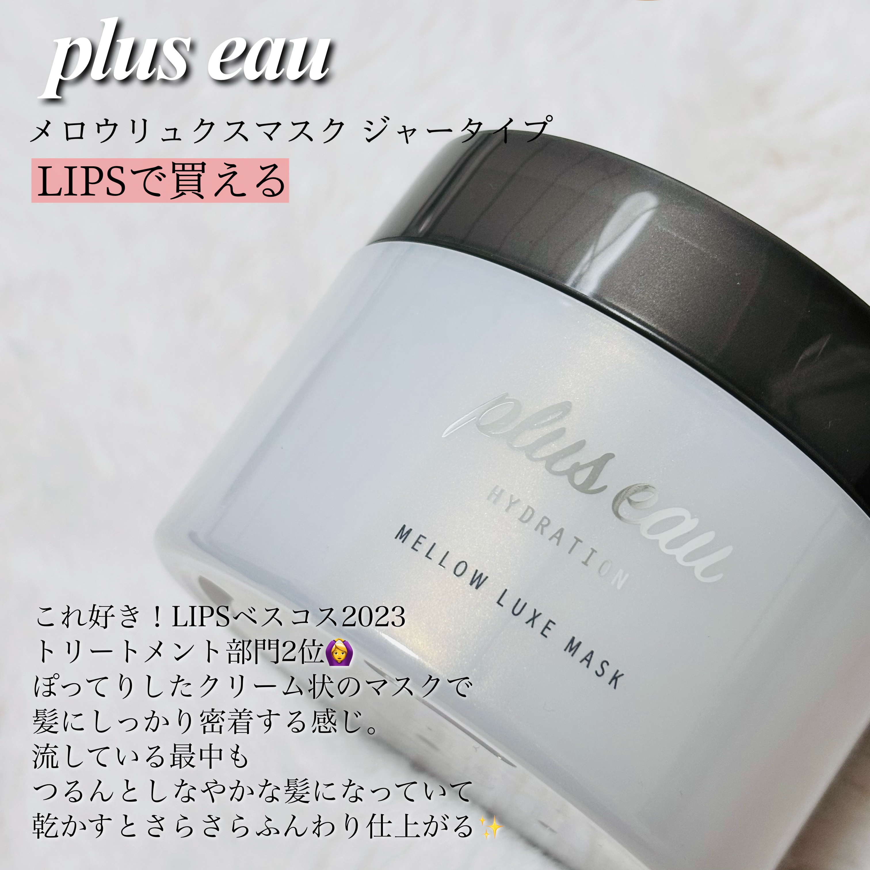  プリュスオー メロウリュクスマスク ジャータイプ/plus eau/ヘアマスク・ヘアパックを使ったクチコミ（3枚目）