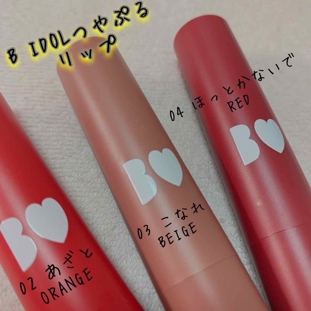 つやぷるリップR/b idol/口紅を使ったクチコミ（1枚目）