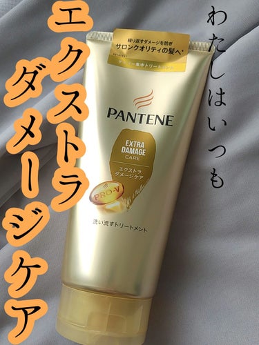 パンテーン エクストラダメージケア デイリー補修トリートメントのクチコミ「・PANTENE エクストラダメージケアデイリー補修トリートメント


わたしが使うトリートメ.....」（1枚目）