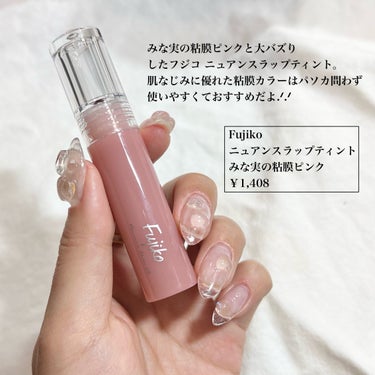 ニュアンスラップティント みな実の粘膜ピンク(VOCE限定カラー)/Fujiko/口紅を使ったクチコミ（2枚目）