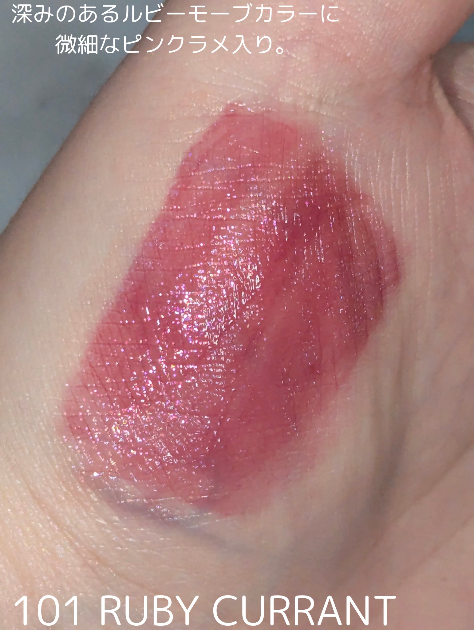 ピュアグラスティント 101 RUBY CURRANT/TWINKLE POP/リップティントを使ったクチコミ（3枚目）