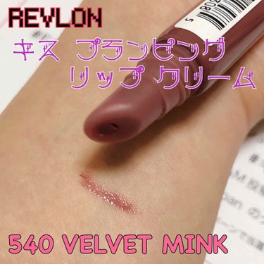 キス プランピング リップ クリーム/REVLON/リップケア・リップクリームを使ったクチコミ（1枚目）