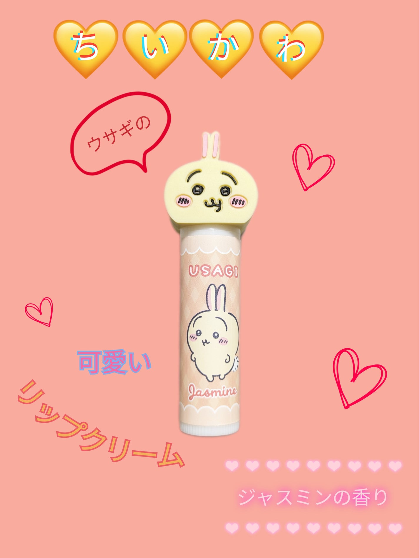 ちいかわ マスコット付きリップクリーム/RACE/リップクリームを使ったクチコミ(1枚目)