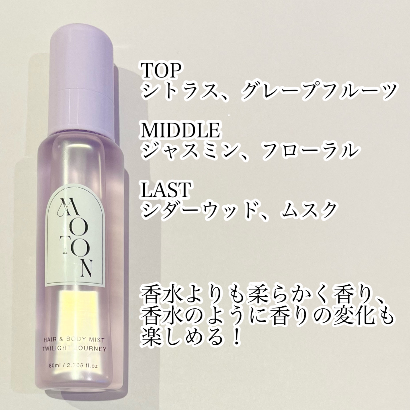 MOTON ヘア&ボディミスト トワイライトジャーニー/MOTON/香水(レディース)を使ったクチコミ（2枚目）