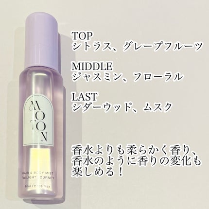 MOTON ヘア&ボディミスト トワイライトジャーニー/MOTON/香水(レディース)を使ったクチコミ(2枚目)