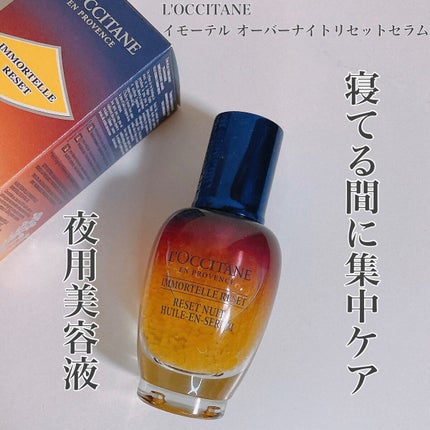イモーテル オーバーナイトリセットセラム/L'OCCITANE/美容液を使ったクチコミ(1枚目)