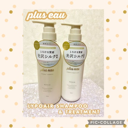 リポアシャンプー/リポアトリートメント/plus eau/市販シャンプーを使ったクチコミ(1枚目)