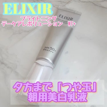 「ELIXIR ブライトニングデーケアレボリューション WT+」 35ml／3,480円(参考価格) 

美白＆エイジングケア*。朝の印象、くずさない。夕方まで「つや玉」。

 ELIXIRの朝用美白乳